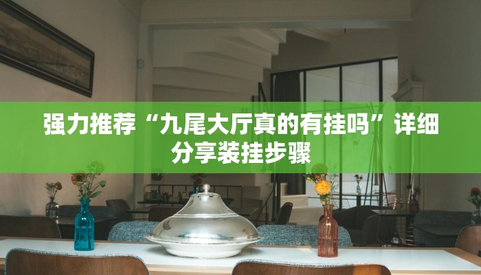 强力推荐“九尾大厅真的有挂吗”详细分享装挂步骤