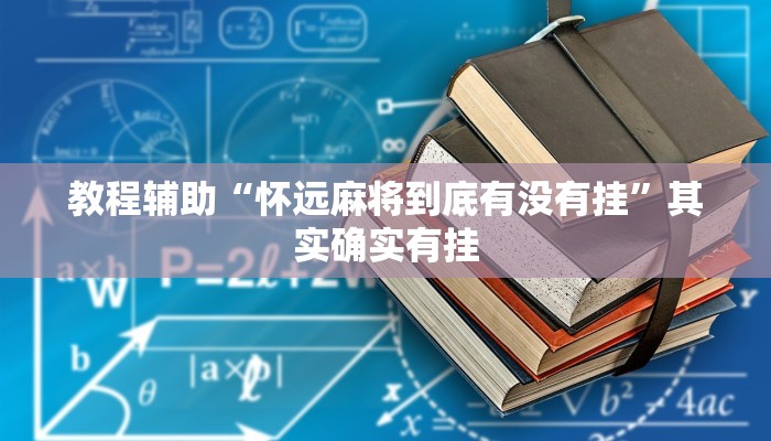 教程辅助“怀远麻将到底有没有挂”其实确实有挂