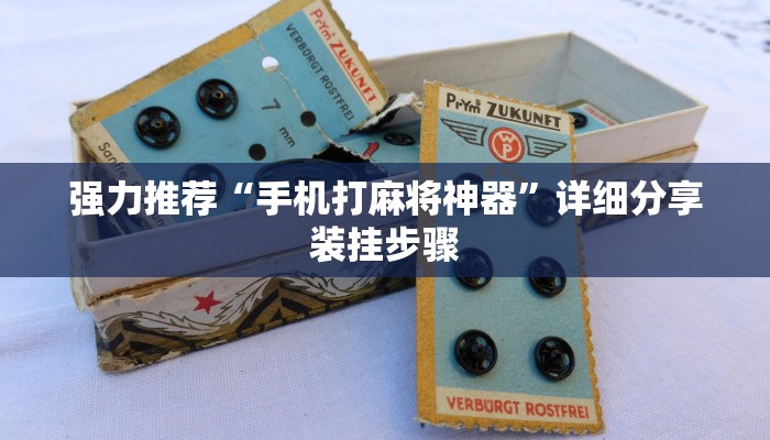 强力推荐“手机打麻将神器”详细分享装挂步骤