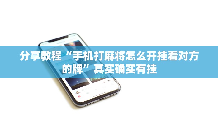 分享教程“手机打麻将怎么开挂看对方的牌”其实确实有挂