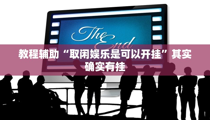 教程辅助“取闲娱乐是可以开挂”其实确实有挂 教程辅助“取闲娱乐是可以开挂”其实确实有挂