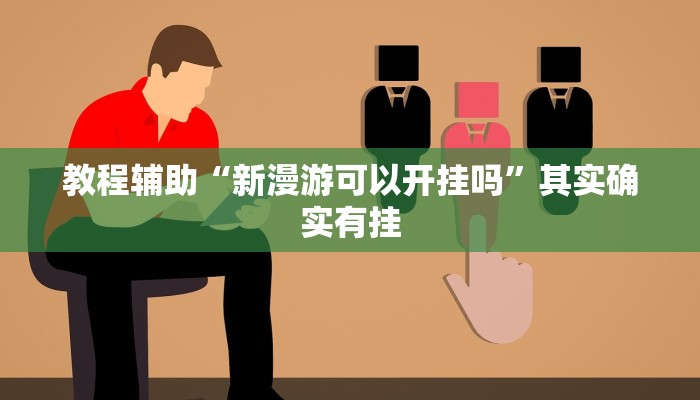 教程辅助“新漫游可以开挂吗”其实确实有挂
