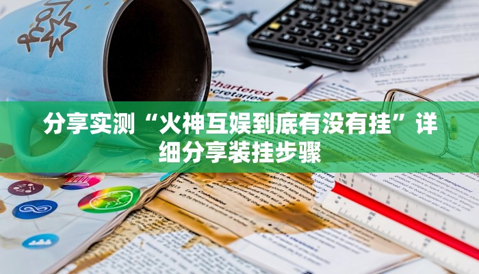 分享实测“火神互娱到底有没有挂”详细分享装挂步骤