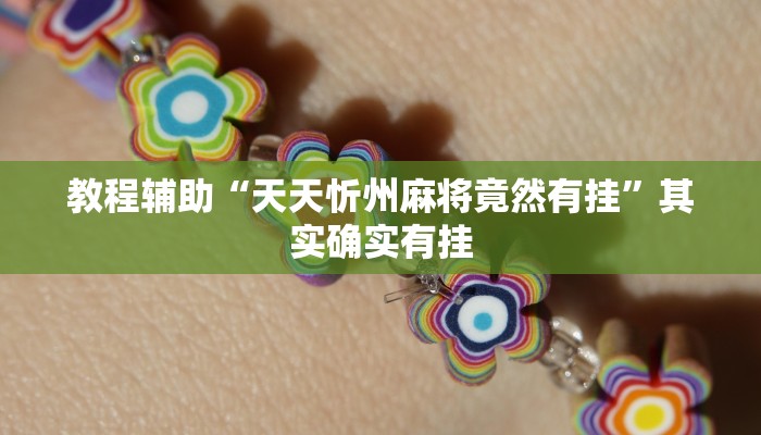 教程辅助“天天忻州麻将竟然有挂”其实确实有挂