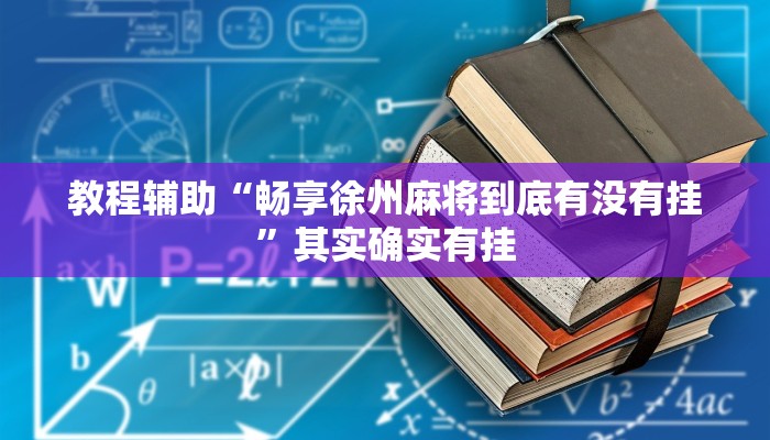 教程辅助“畅享徐州麻将到底有没有挂”其实确实有挂
