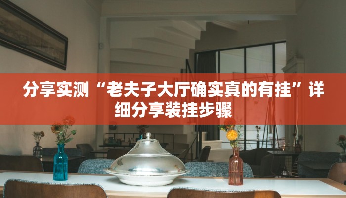 分享实测“老夫子大厅确实真的有挂”详细分享装挂步骤