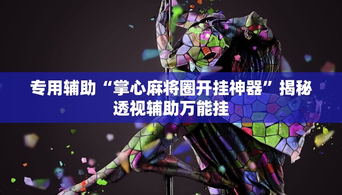 专用辅助“掌心麻将圈开挂神器”揭秘透视辅助万能挂 专用辅助“掌心麻将圈开挂神器”揭秘透视辅助万能挂