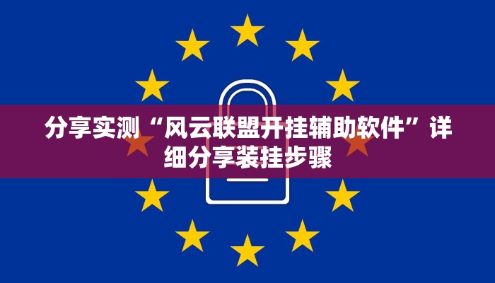 分享实测“风云联盟开挂辅助软件”详细分享装挂步骤 分享实测“风云联盟开挂辅助软件”详细分享装挂步骤