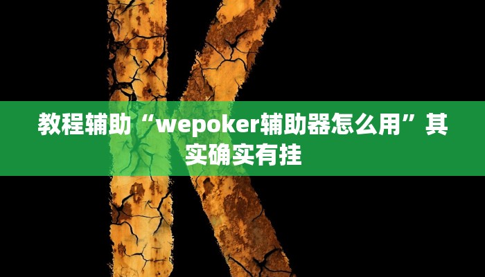教程辅助“wepoker辅助器怎么用”其实确实有挂 教程辅助“wepoker辅助器怎么用”其实确实有挂