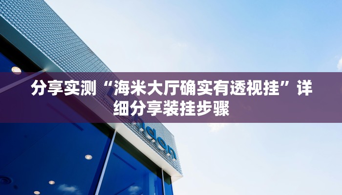 分享实测“海米大厅确实有透视挂”详细分享装挂步骤