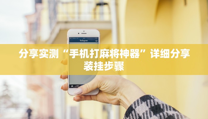 分享实测“手机打麻将神器”详细分享装挂步骤 分享实测“手机打麻将神器”详细分享装挂步骤