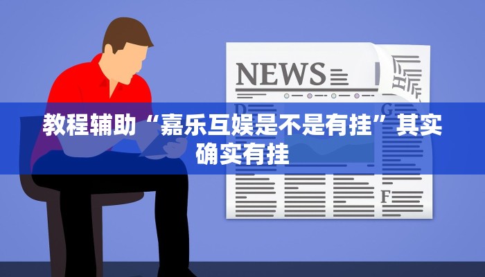 教程辅助“嘉乐互娱是不是有挂”其实确实有挂 教程辅助“嘉乐互娱是不是有挂”其实确实有挂