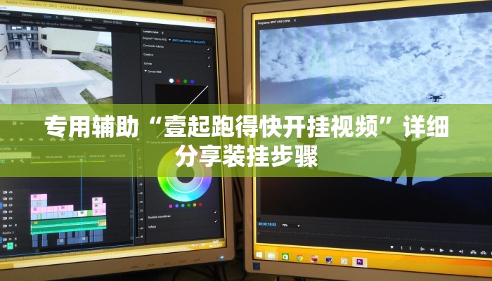 专用辅助“壹起跑得快开挂视频”详细分享装挂步骤