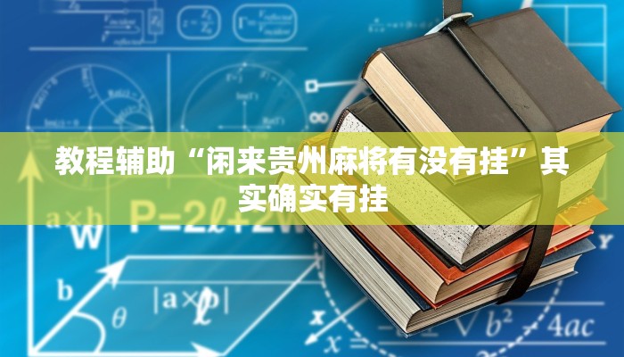 教程辅助“闲来贵州麻将有没有挂”其实确实有挂