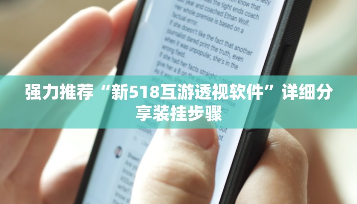 强力推荐“新518互游透视软件”详细分享装挂步骤 强力推荐“新518互游透视软件”详细分享装挂步骤