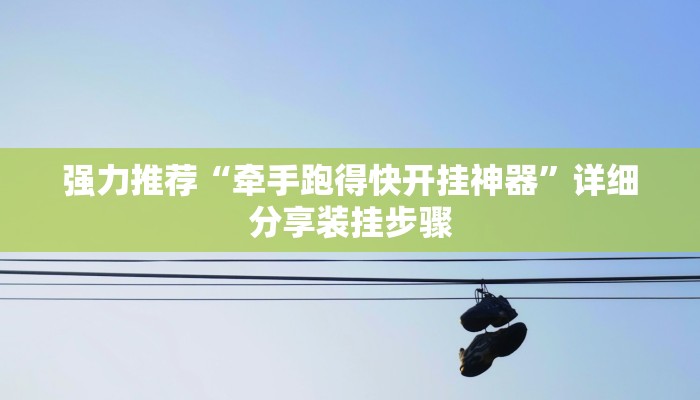 强力推荐“牵手跑得快开挂神器”详细分享装挂步骤