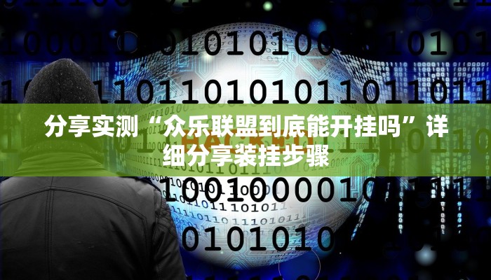 分享实测“众乐联盟到底能开挂吗”详细分享装挂步骤 分享实测“众乐联盟到底能开挂吗”详细分享装挂步骤