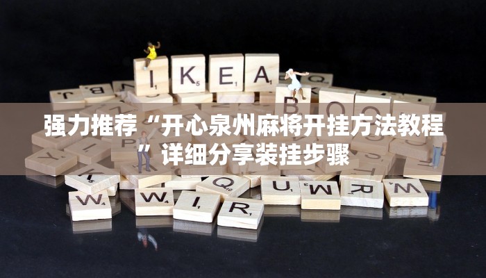 强力推荐“开心泉州麻将开挂方法教程”详细分享装挂步骤