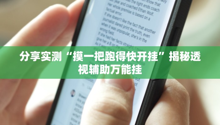 分享实测“摸一把跑得快开挂”揭秘透视辅助万能挂