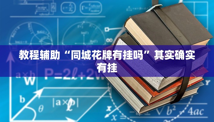 教程辅助“同城花牌有挂吗”其实确实有挂 教程辅助“同城花牌有挂吗”其实确实有挂