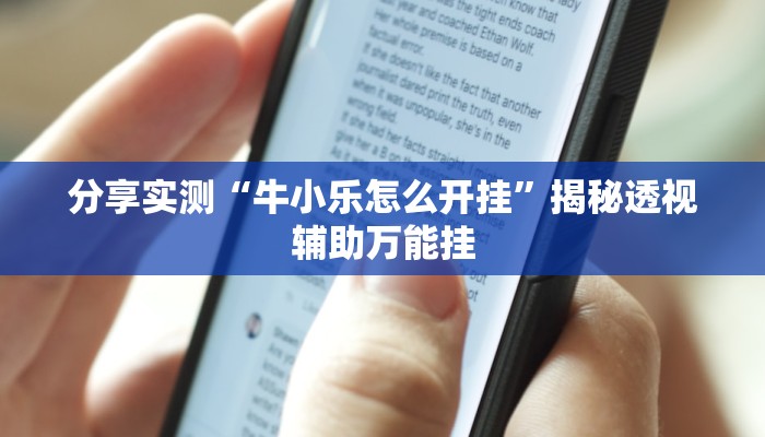 分享实测“牛小乐怎么开挂”揭秘透视辅助万能挂