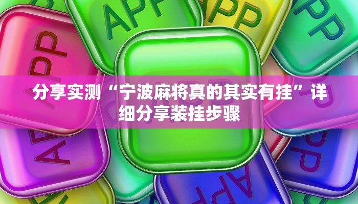 分享实测“宁波麻将真的其实有挂”详细分享装挂步骤 分享实测“宁波麻将真的其实有挂”详细分享装挂步骤