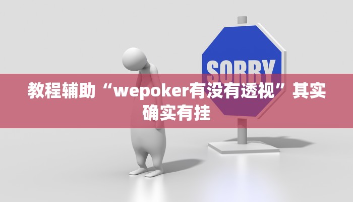 教程辅助“wepoker有没有透视”其实确实有挂