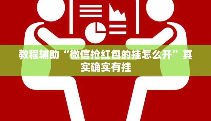 教程辅助“微信抢红包的挂怎么开”其实确实有挂 教程辅助“微信抢红包的挂怎么开”其实确实有挂