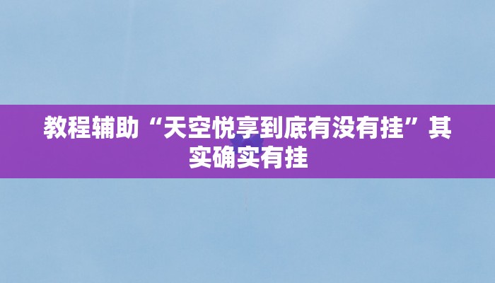 教程辅助“天空悦享到底有没有挂”其实确实有挂