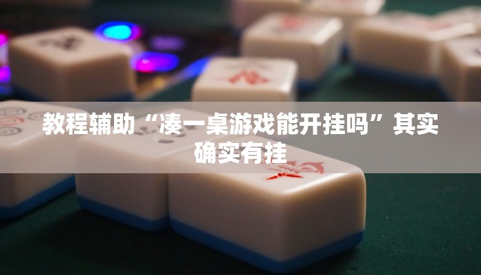 教程辅助“凑一桌游戏能开挂吗”其实确实有挂