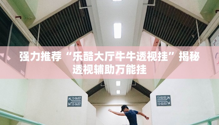 强力推荐“乐酷大厅牛牛透视挂”揭秘透视辅助万能挂