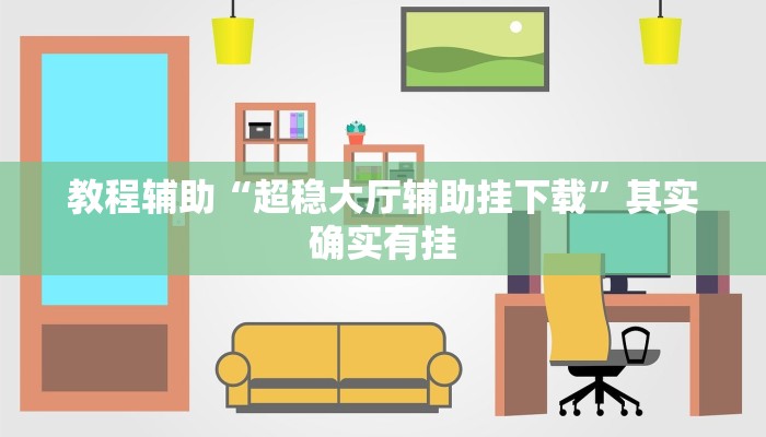 教程辅助“超稳大厅辅助挂下载”其实确实有挂 教程辅助“超稳大厅辅助挂下载”其实确实有挂