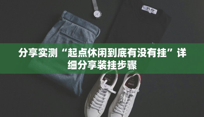 分享实测“起点休闲到底有没有挂”详细分享装挂步骤 分享实测“起点休闲到底有没有挂”详细分享装挂步骤