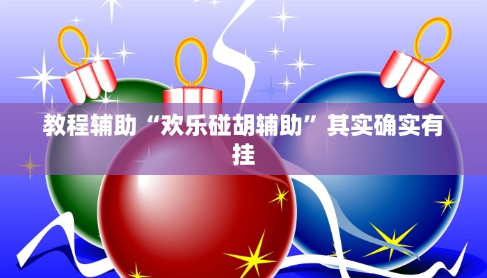 教程辅助“欢乐碰胡辅助”其实确实有挂