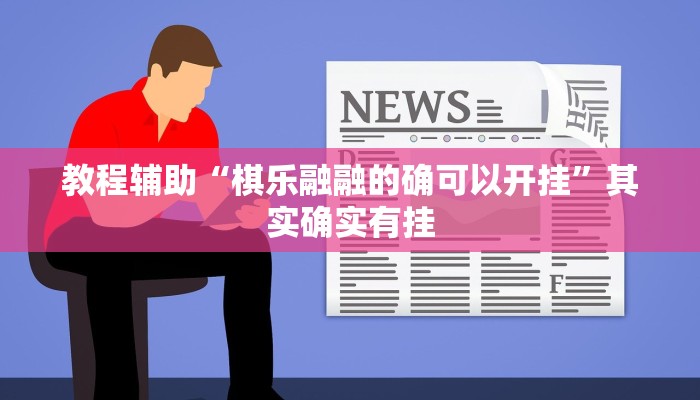 教程辅助“棋乐融融的确可以开挂”其实确实有挂