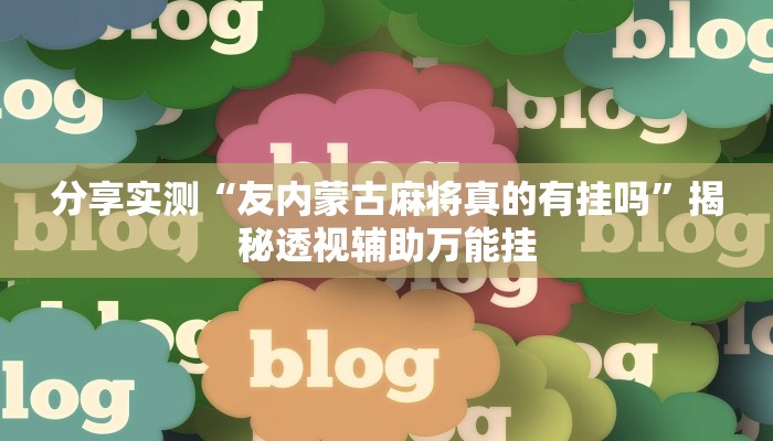 分享实测“友内蒙古麻将真的有挂吗”揭秘透视辅助万能挂