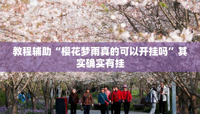 教程辅助“樱花梦雨真的可以开挂吗”其实确实有挂