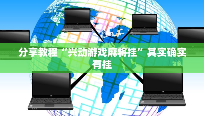 分享教程“兴动游戏麻将挂”其实确实有挂