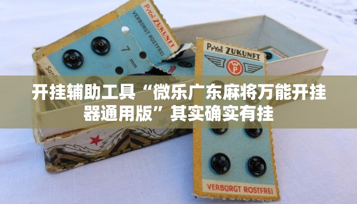 开挂辅助工具“微乐广东麻将万能开挂器通用版”其实确实有挂