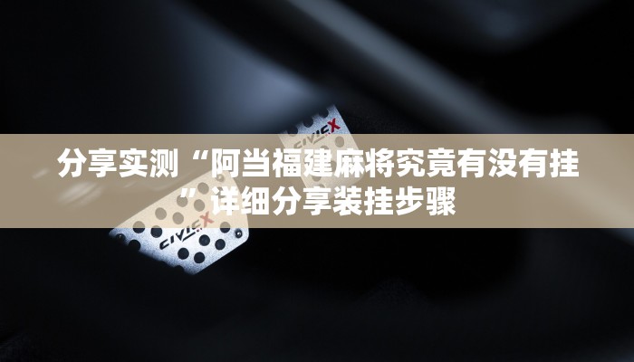 分享实测“阿当福建麻将究竟有没有挂”详细分享装挂步骤