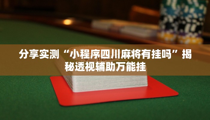 分享实测“小程序四川麻将有挂吗”揭秘透视辅助万能挂