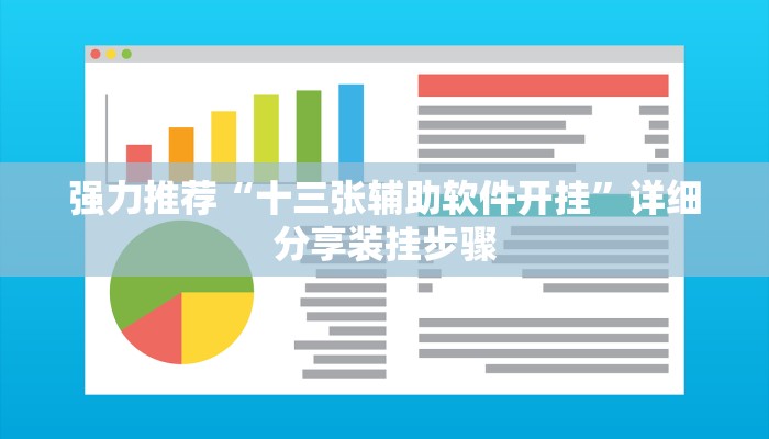 强力推荐“十三张辅助软件开挂”详细分享装挂步骤