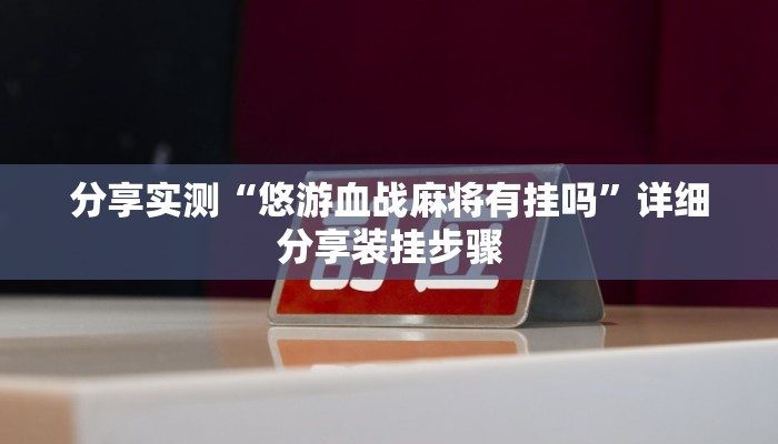 分享实测“悠游血战麻将有挂吗”详细分享装挂步骤