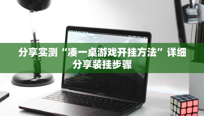 分享实测“凑一桌游戏开挂方法”详细分享装挂步骤 分享实测“凑一桌游戏开挂方法”详细分享装挂步骤
