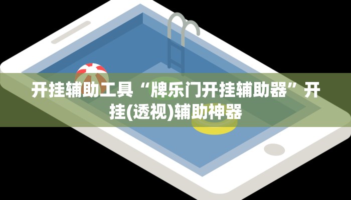 开挂辅助工具“牌乐门开挂辅助器”开挂(透视)辅助神器 开挂辅助工具“牌乐门开挂辅助器”开挂(透视)辅助神器