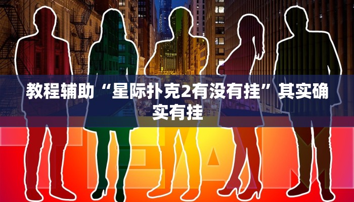 教程辅助“熊猫竞技有没有挂”其实确实有挂