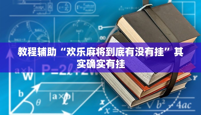教程辅助“欢乐麻将到底有没有挂”其实确实有挂 教程辅助“欢乐麻将到底有没有挂”其实确实有挂