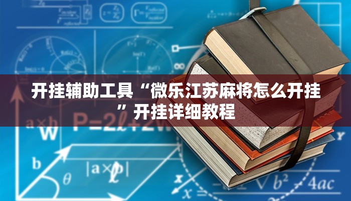 分享教程“衢州都莱开挂神器链接”其实确实有挂