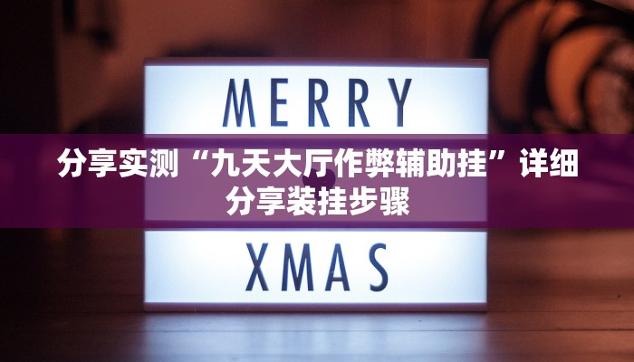 分享实测“九天大厅作弊辅助挂”详细分享装挂步骤 分享实测“九天大厅作弊辅助挂”详细分享装挂步骤