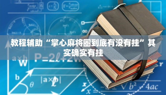 教程辅助“掌心麻将圈到底有没有挂”其实确实有挂